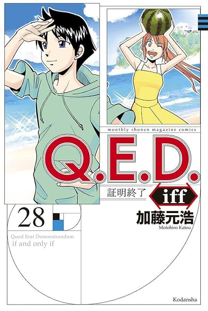 Q.E.D. iff QED 加藤元浩　全巻　1〜30巻 Q.E.D. iff QED 加藤元浩 全巻 1〜30巻 Amazon.co.jp: Q.E.D.iff